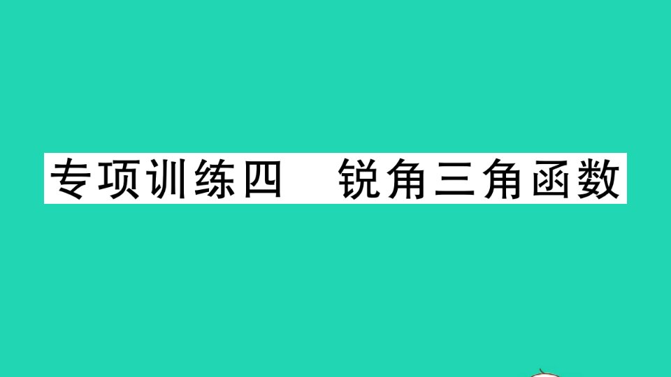 九年级数学下册专项训练四锐角三角函数作业课件新版湘教版