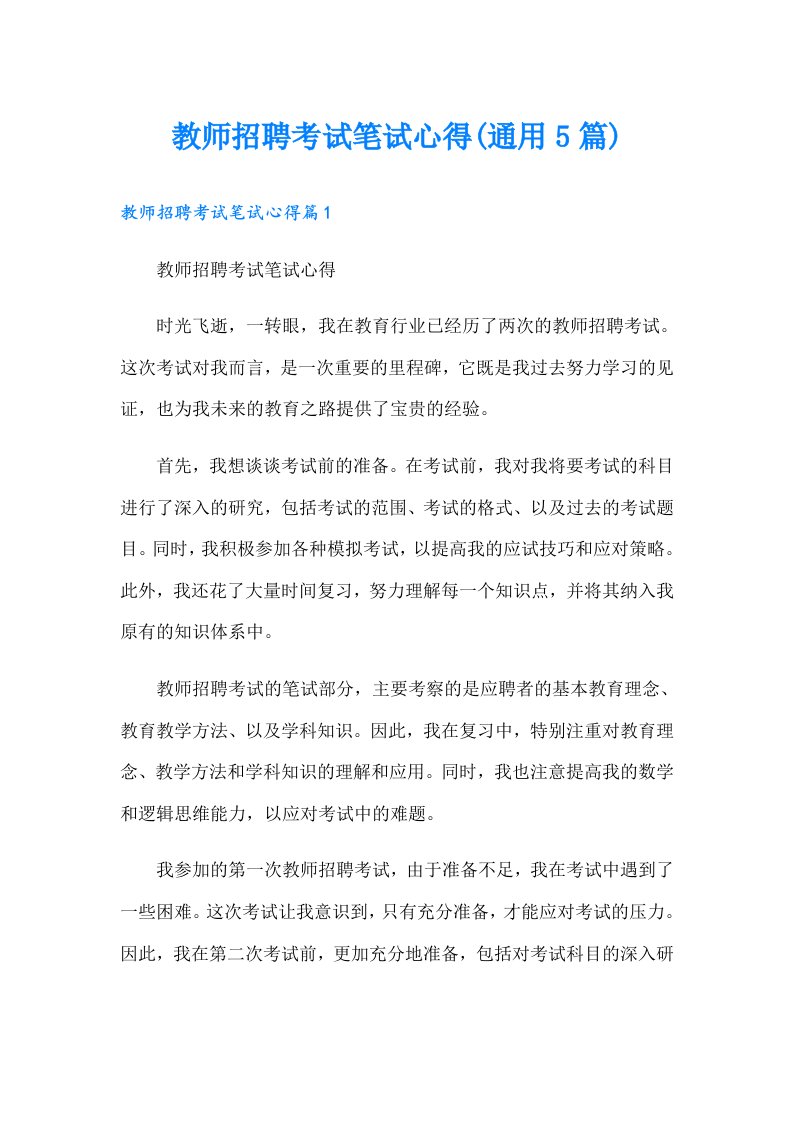 教师招聘考试笔试心得(通用5篇)