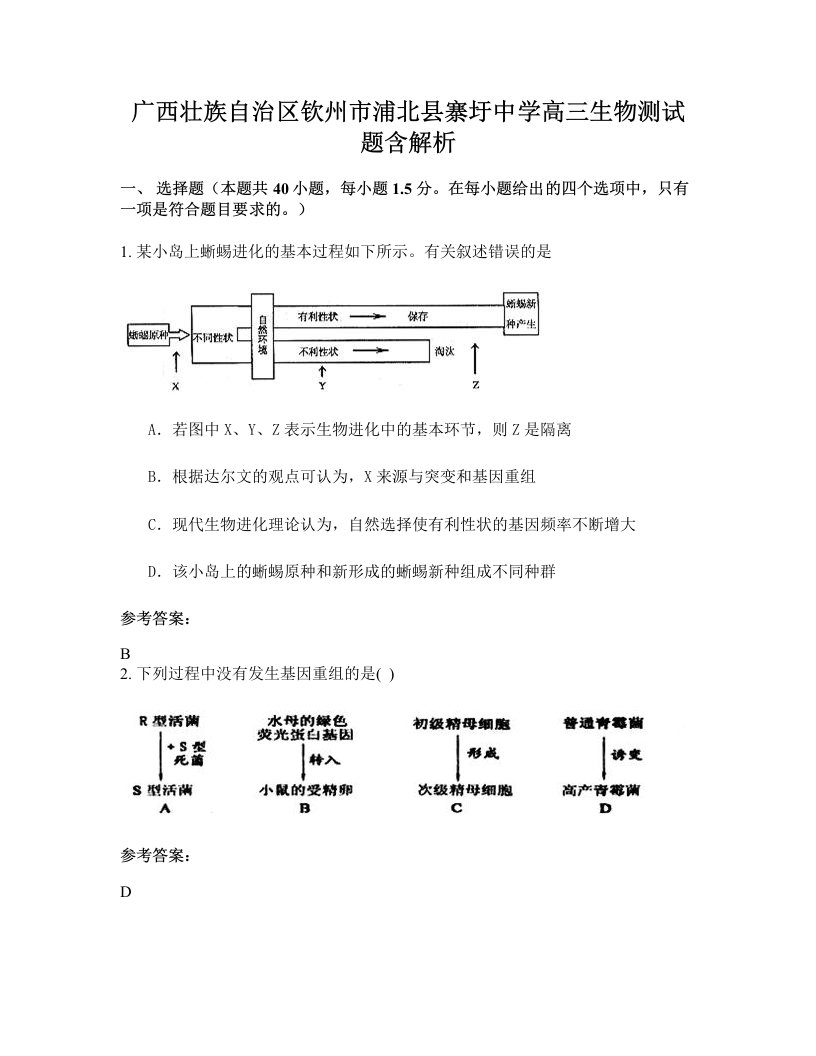 广西壮族自治区钦州市浦北县寨圩中学高三生物测试题含解析