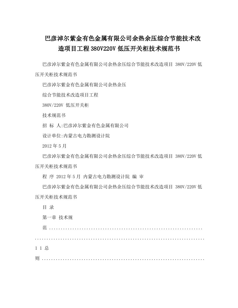 巴彦淖尔紫金有色金属有限公司余热余压综合节能技术改造项目工程380V220V低压开关柜技术规范书