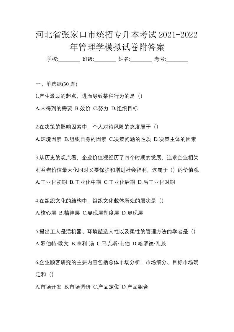 河北省张家口市统招专升本考试2021-2022年管理学模拟试卷附答案