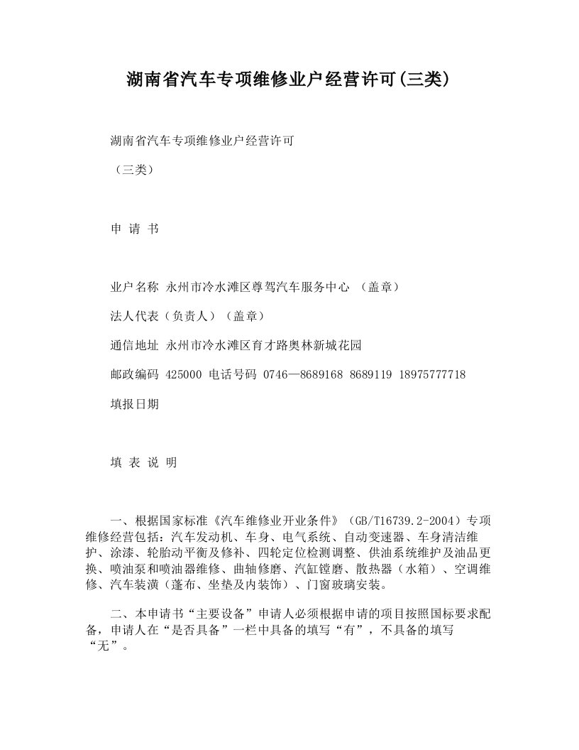 [DOC]-湖南省汽车专项维修业户经营许可(三类)