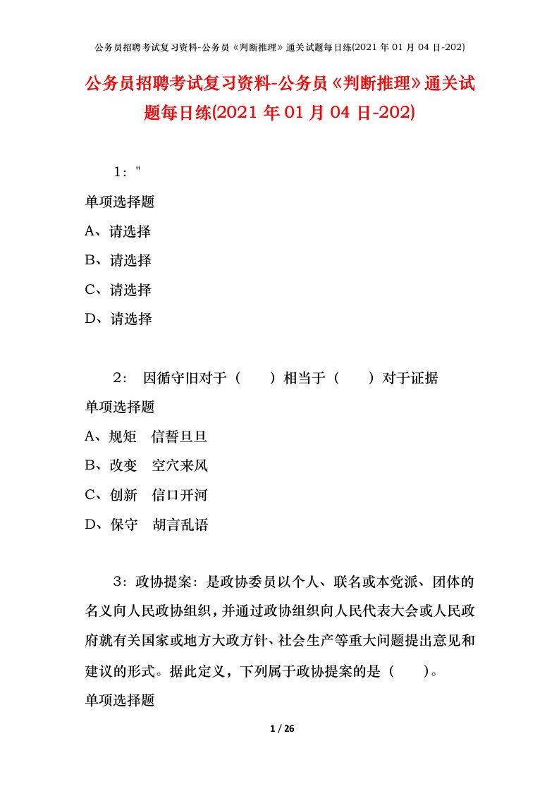 公务员招聘考试复习资料-公务员判断推理通关试题每日练2021年01月04日-202