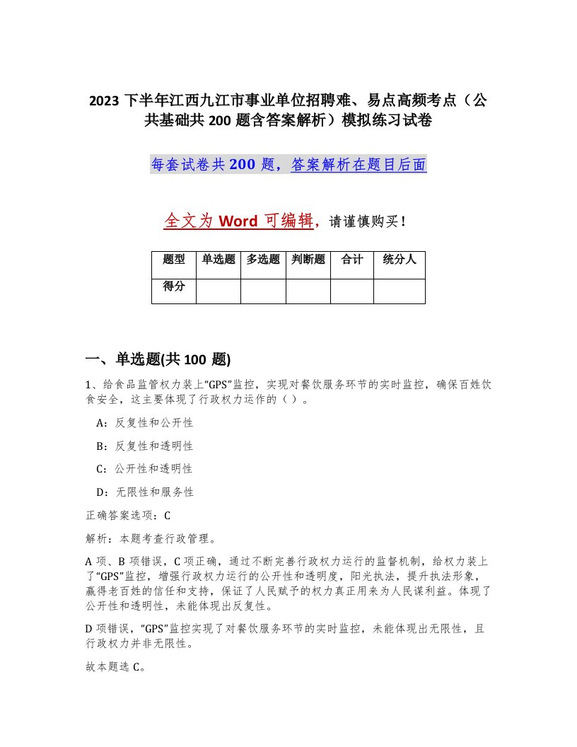 2023下半年江西九江市事业单位招聘难易点高频考点公共基础共200题含答案解析模拟练习试卷