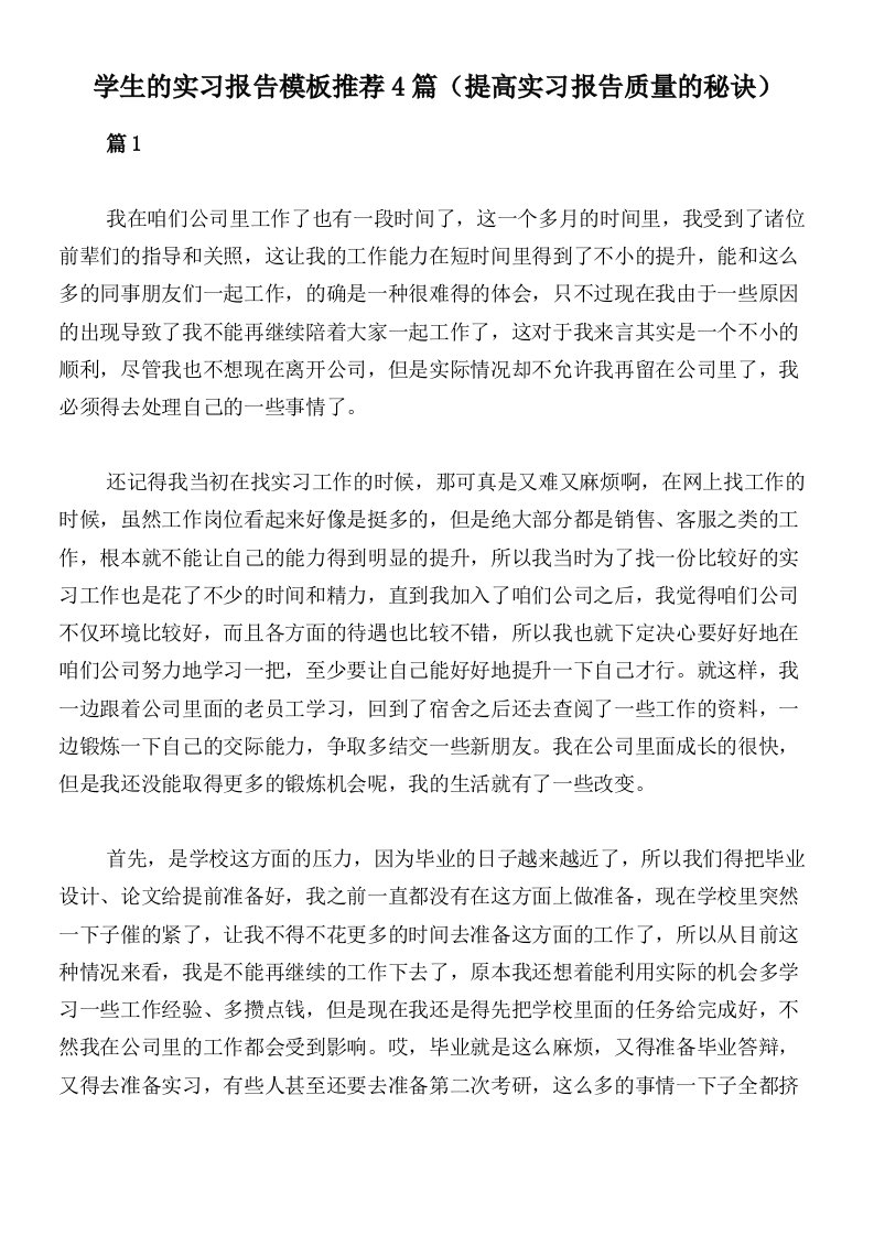 学生的实习报告模板推荐4篇（提高实习报告质量的秘诀）