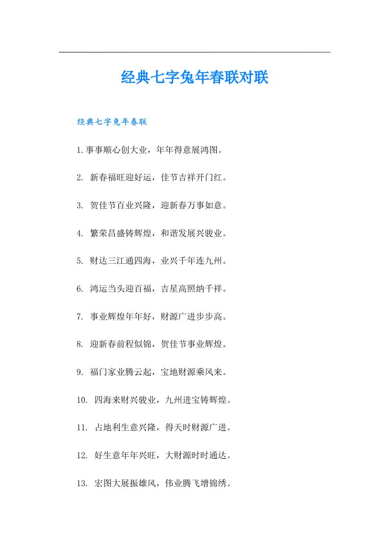 经典七字兔年春联对联