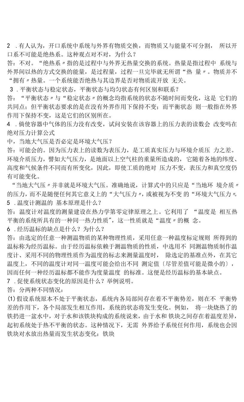 工程热力学思考题的答案整理完成版