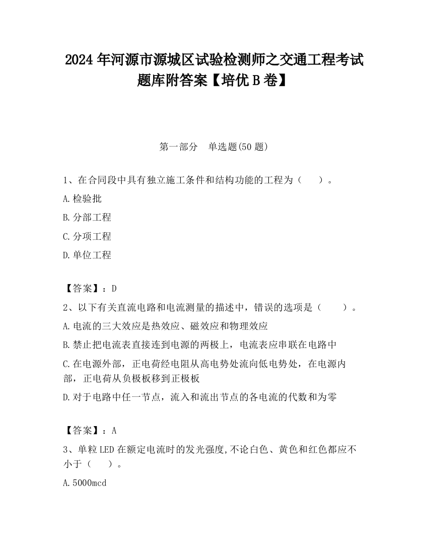 2024年河源市源城区试验检测师之交通工程考试题库附答案【培优B卷】