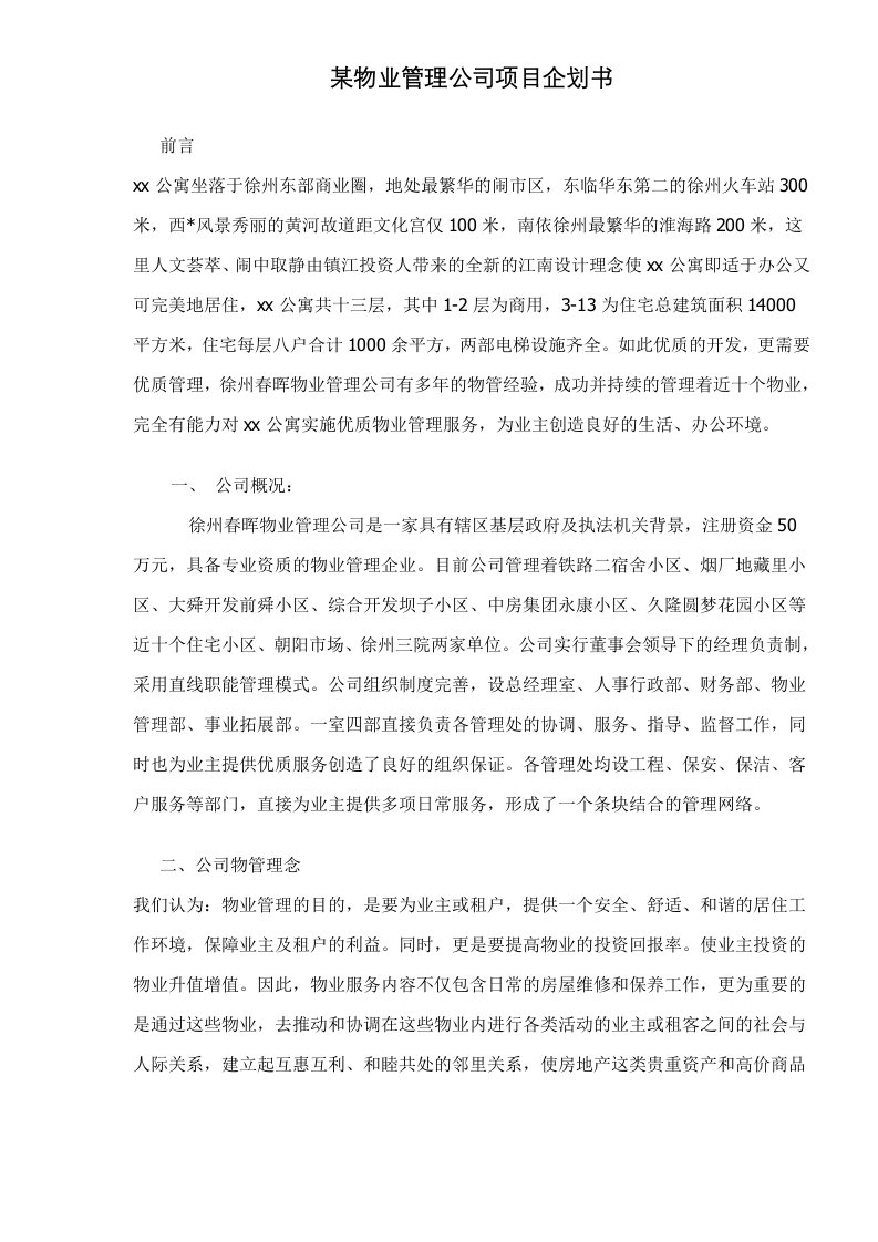 某物业管理公司项目企划书doc6(1)