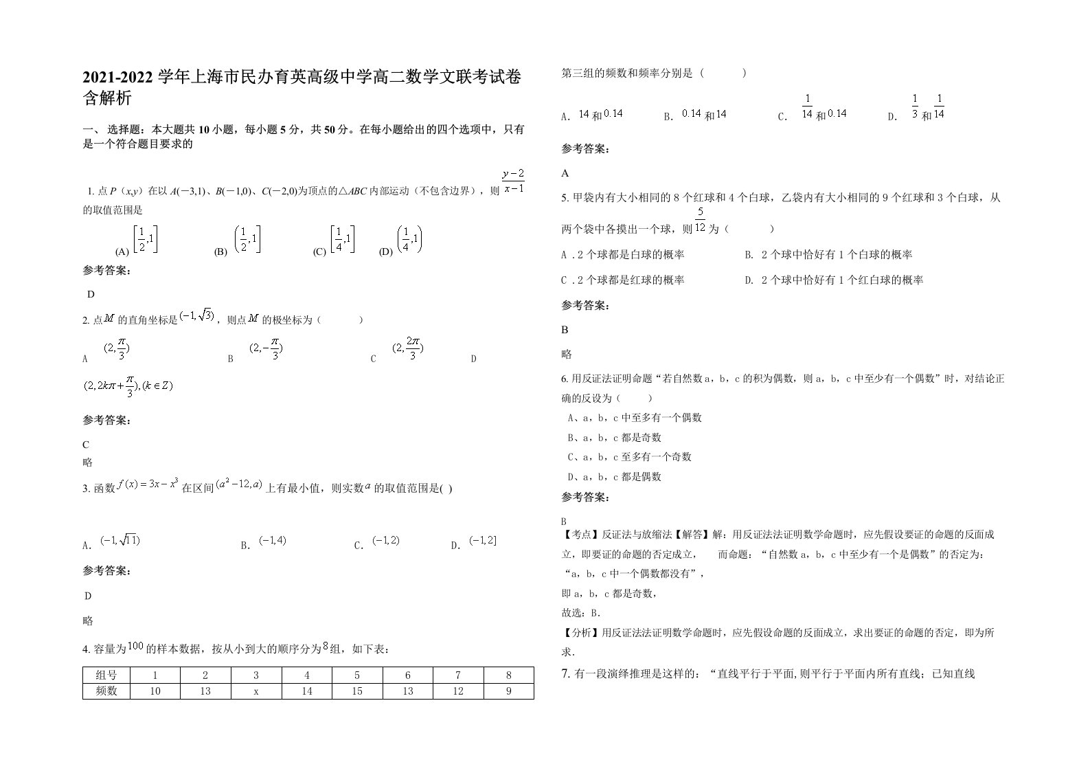 2021-2022学年上海市民办育英高级中学高二数学文联考试卷含解析