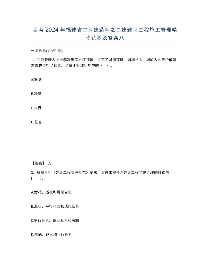 备考2024年福建省二级建造师之二建建设工程施工管理试题及答案八