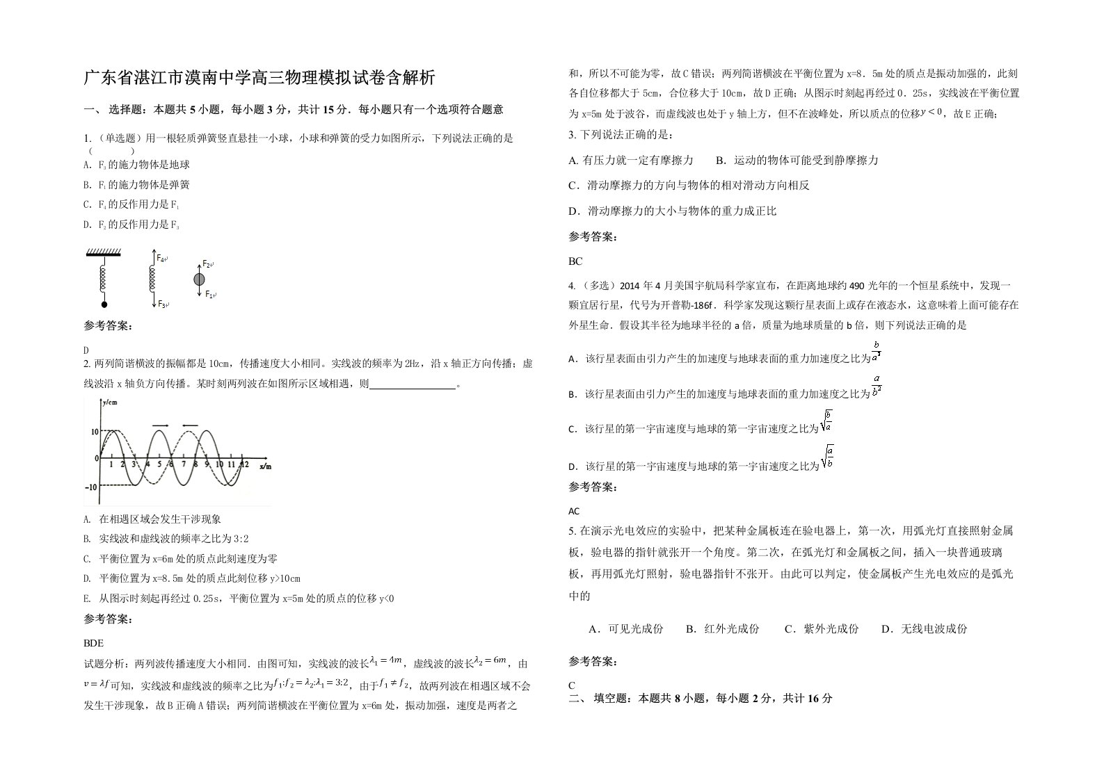 广东省湛江市漠南中学高三物理模拟试卷含解析