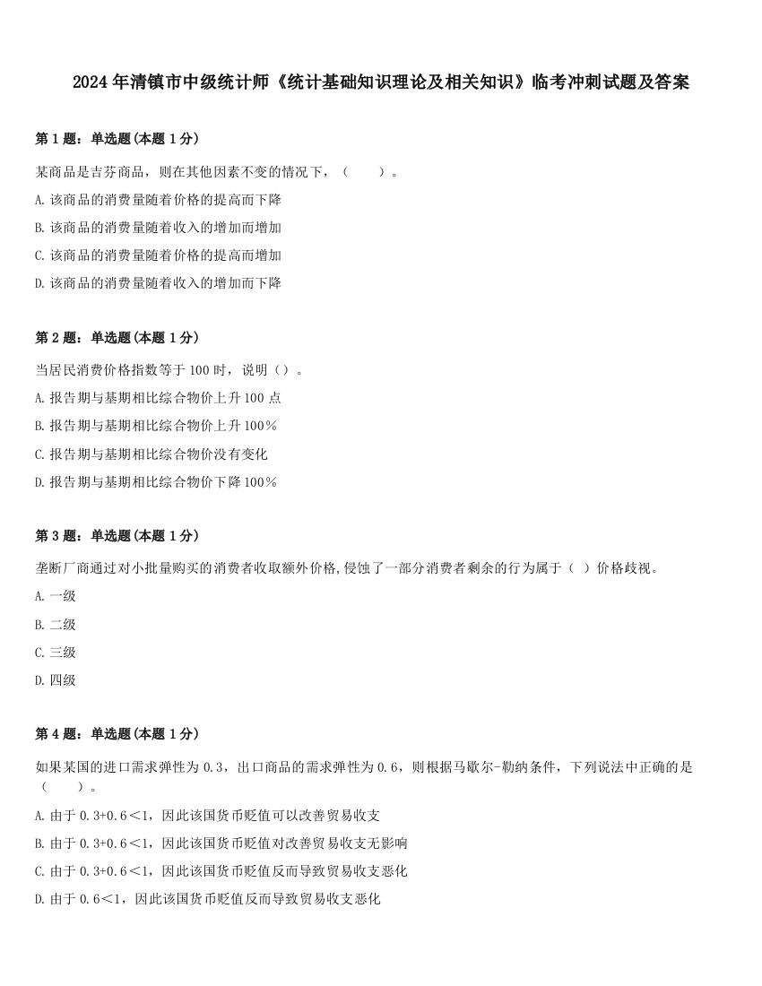 2024年清镇市中级统计师《统计基础知识理论及相关知识》临考冲刺试题及答案