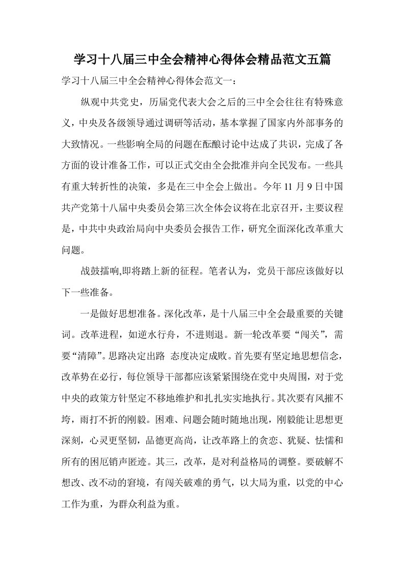 学习十八届三中全会精神心得体会范文五篇