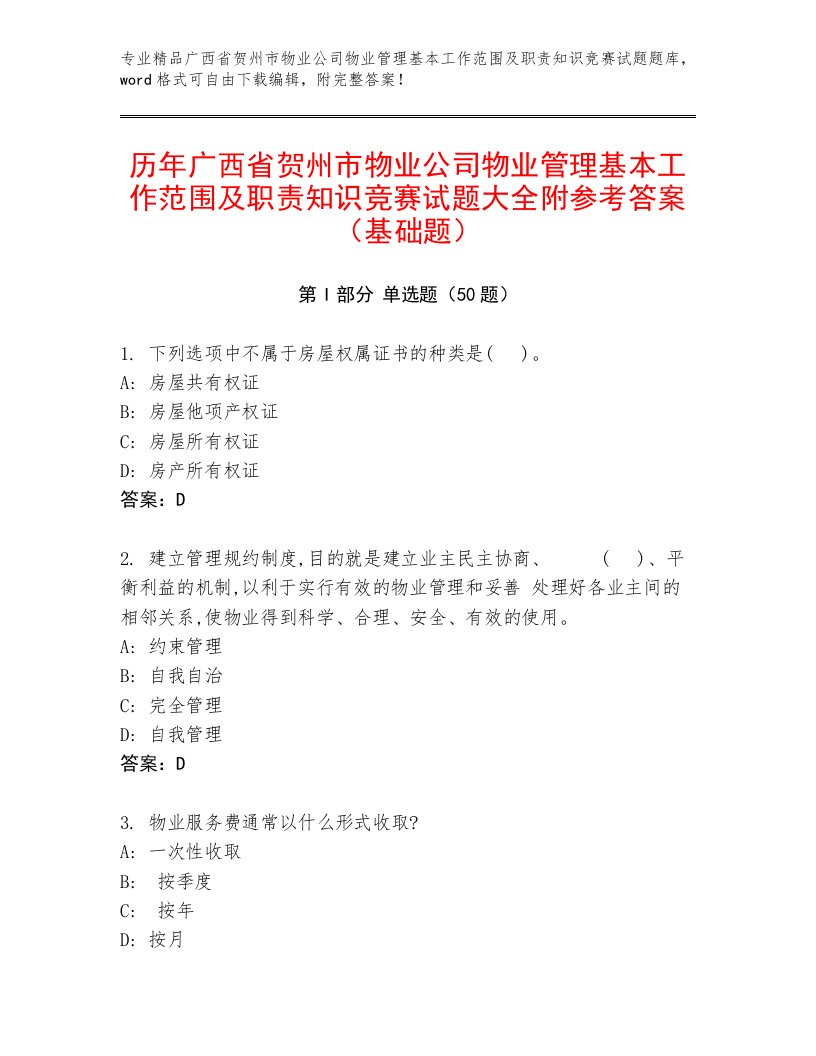 历年广西省贺州市物业公司物业管理基本工作范围及职责知识竞赛试题大全附参考答案（基础题）