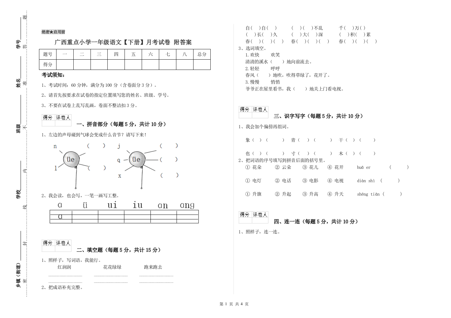 广西重点小学一年级语文【下册】月考试卷-附答案