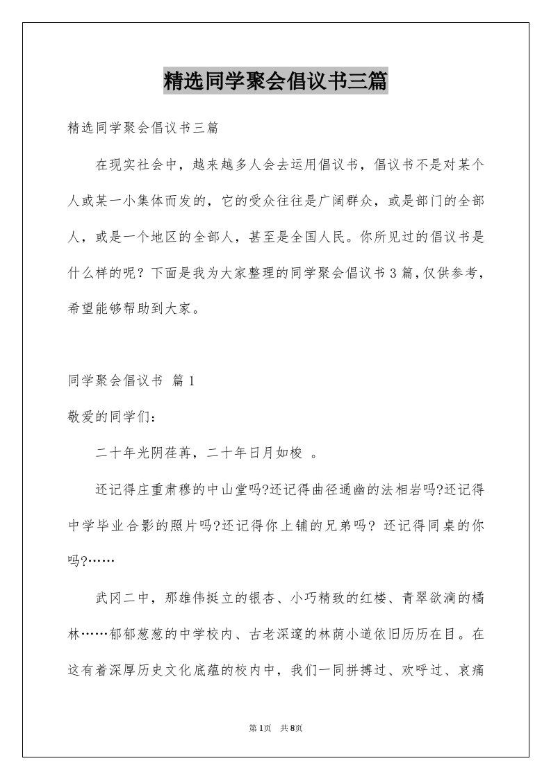 同学聚会倡议书三篇例文