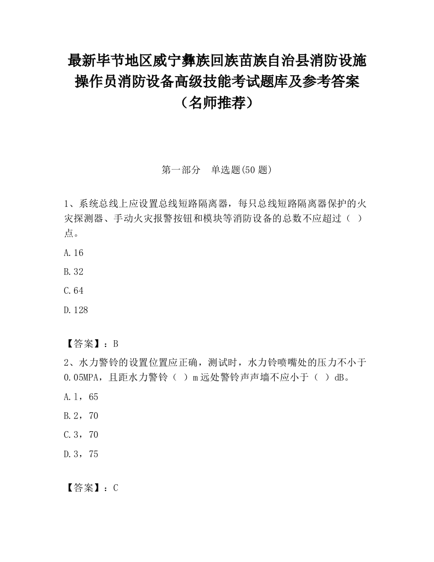 最新毕节地区威宁彝族回族苗族自治县消防设施操作员消防设备高级技能考试题库及参考答案（名师推荐）