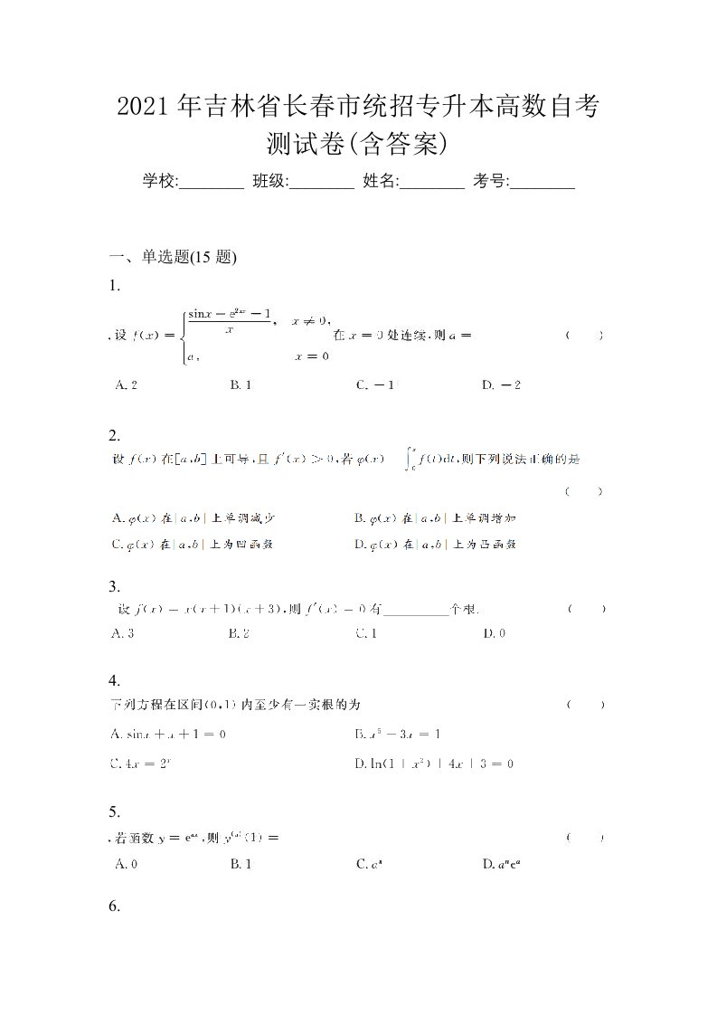 2021年吉林省长春市统招专升本高数自考测试卷含答案