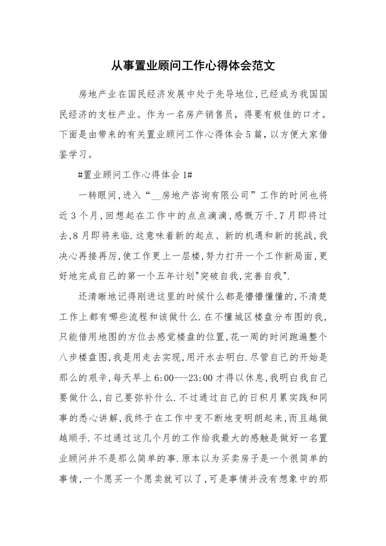 工作心得_从事置业顾问工作心得体会范文