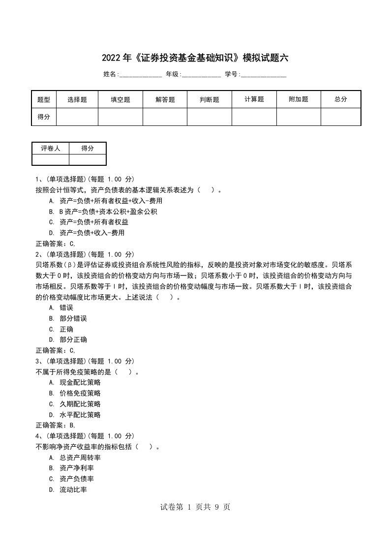 2022年证券投资基金基础知识模拟试题六考试卷