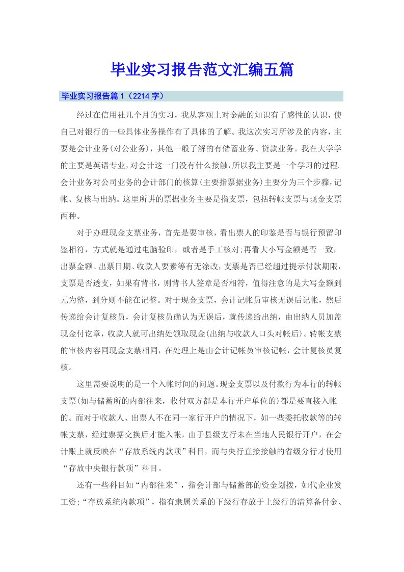 （多篇）毕业实习报告范文汇编五篇