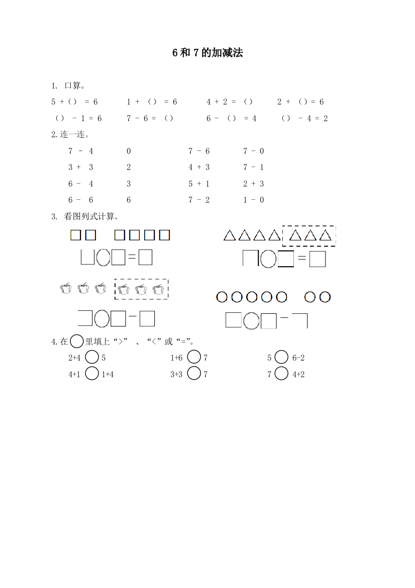 人教版一年级数学上册《6和7的加减法》课时练习题
