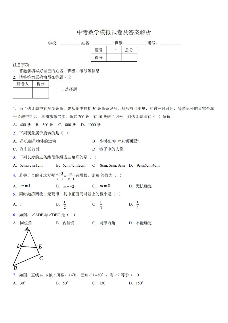 最新版初三中考数学模拟试卷易错题及答案