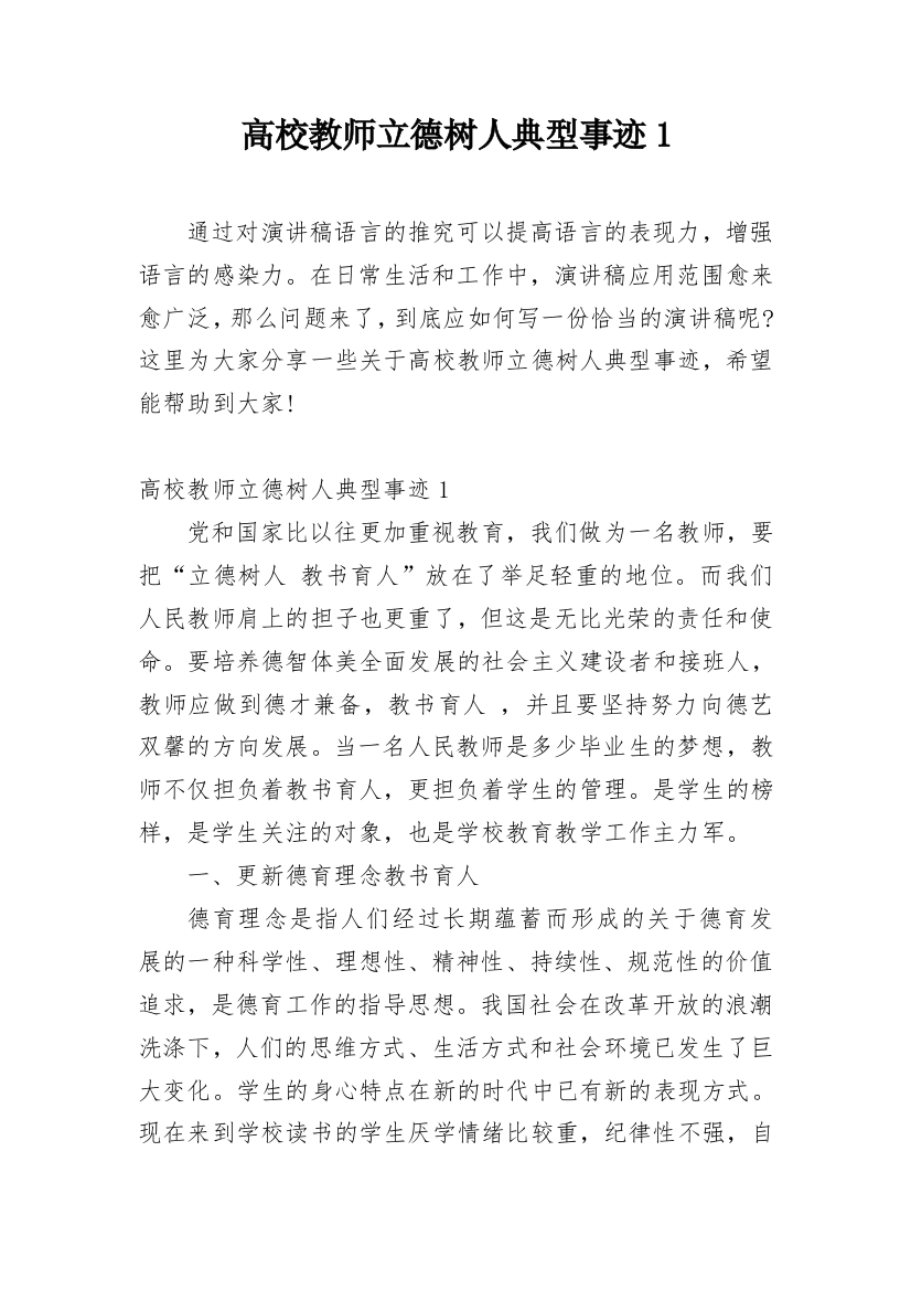 高校教师立德树人典型事迹1