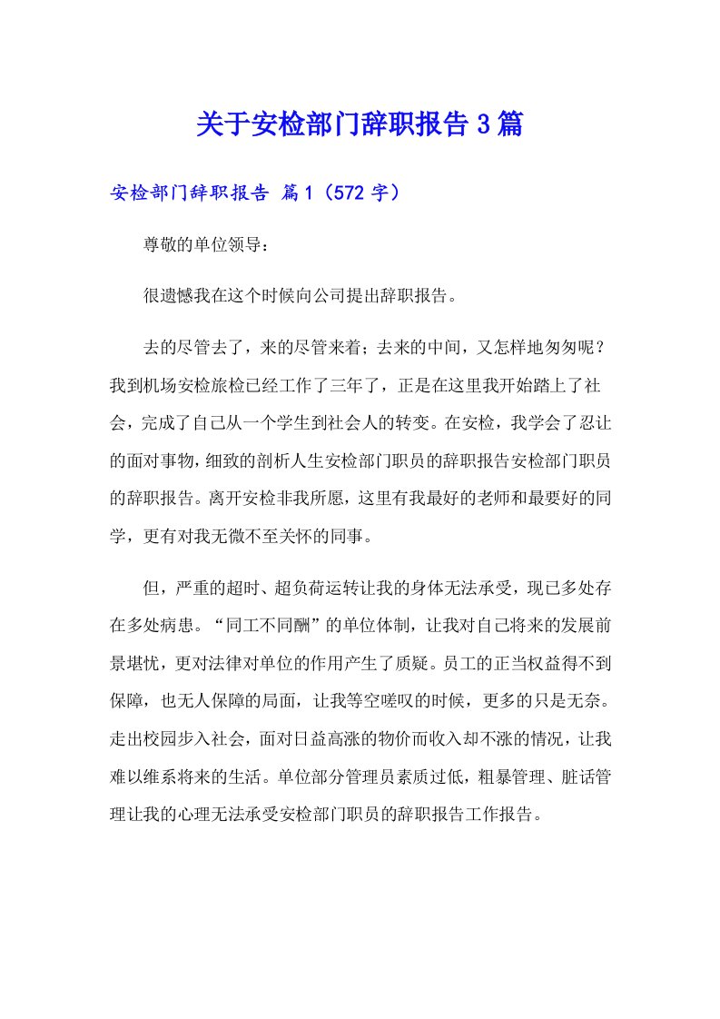 关于安检部门辞职报告3篇