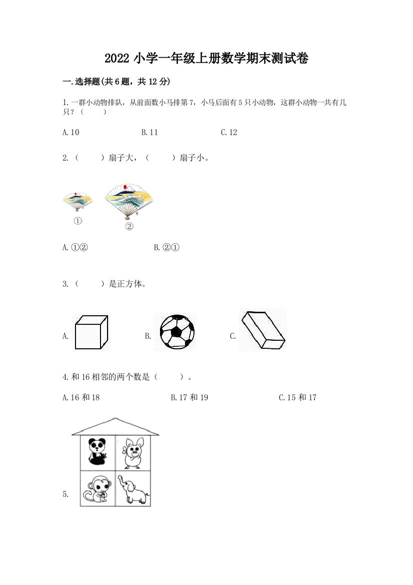 2022小学一年级上册数学期末测试卷精品【含答案】