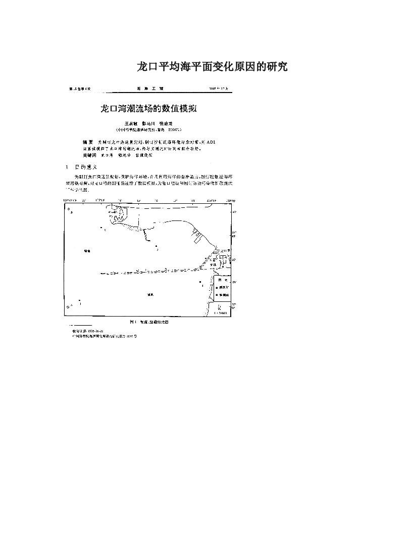 龙口平均海平面变化原因的研究