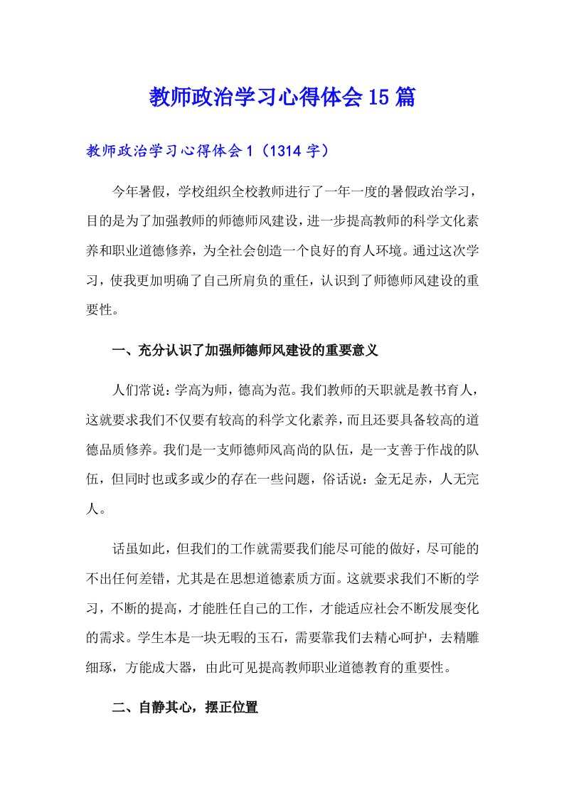 教师政治学习心得体会15篇