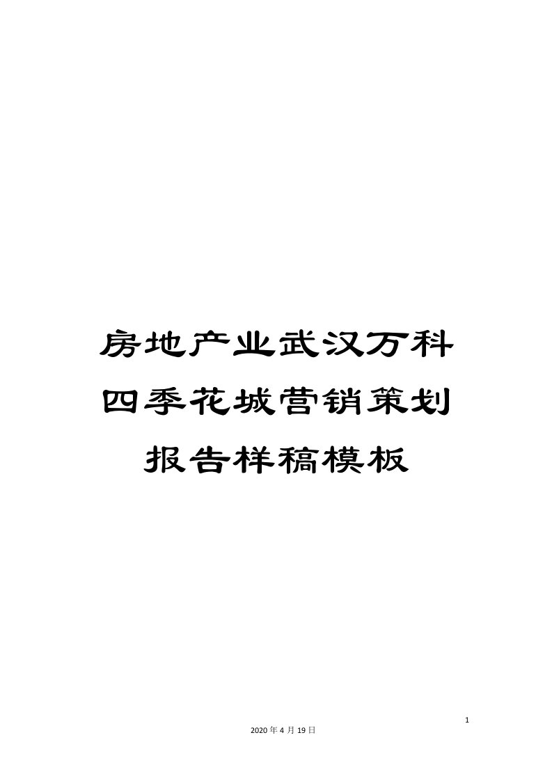 房地产业武汉万科四季花城营销策划报告样稿模板