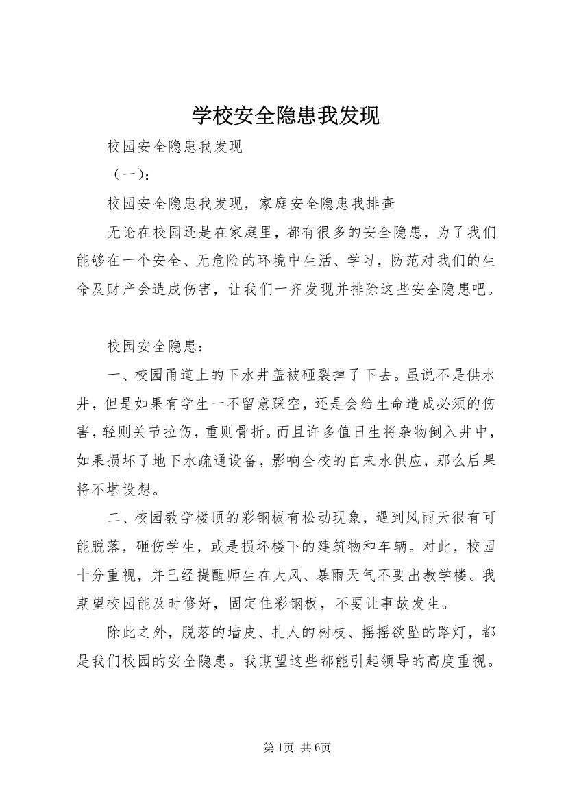 学校安全隐患我发现