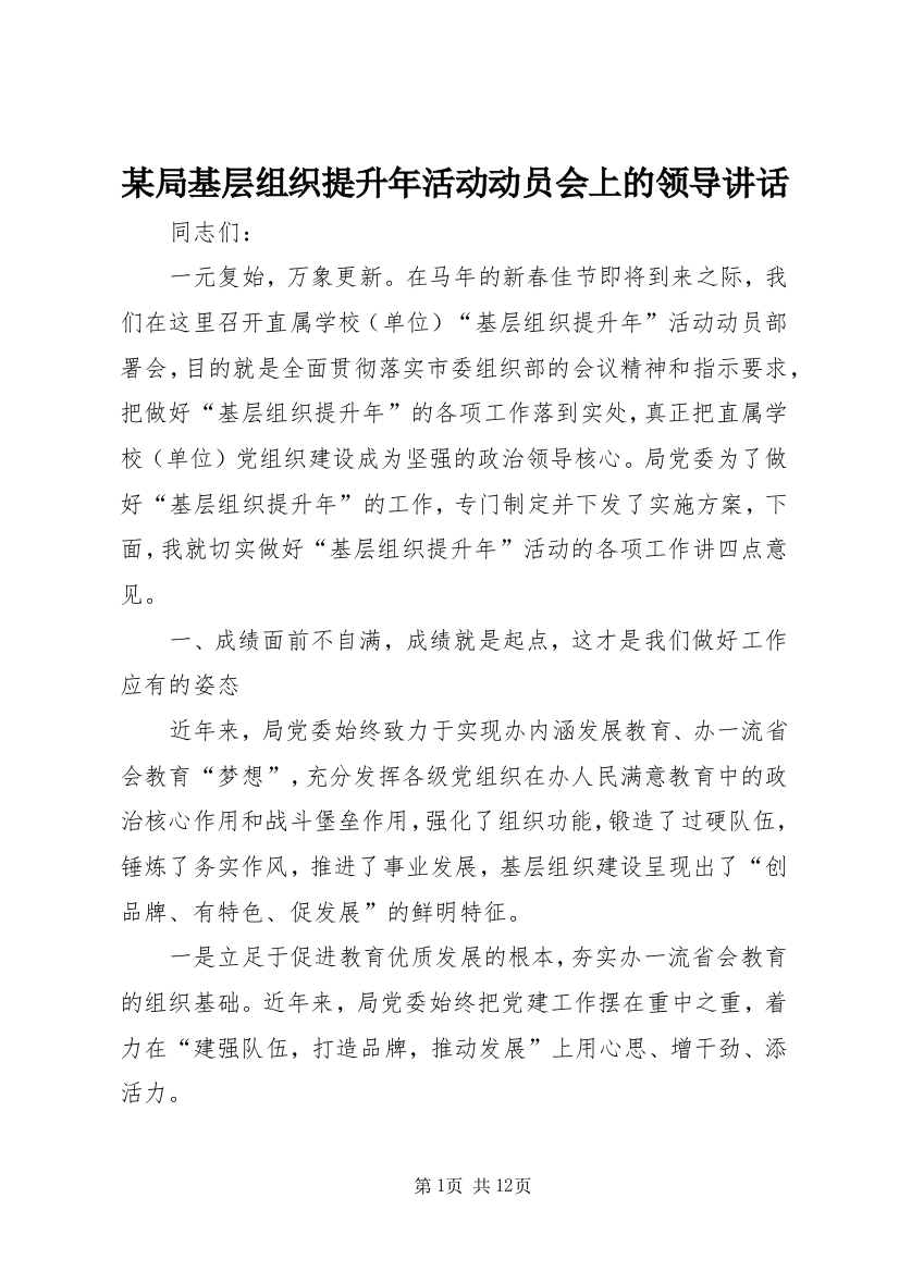 某局基层组织提升年活动动员会上的领导讲话