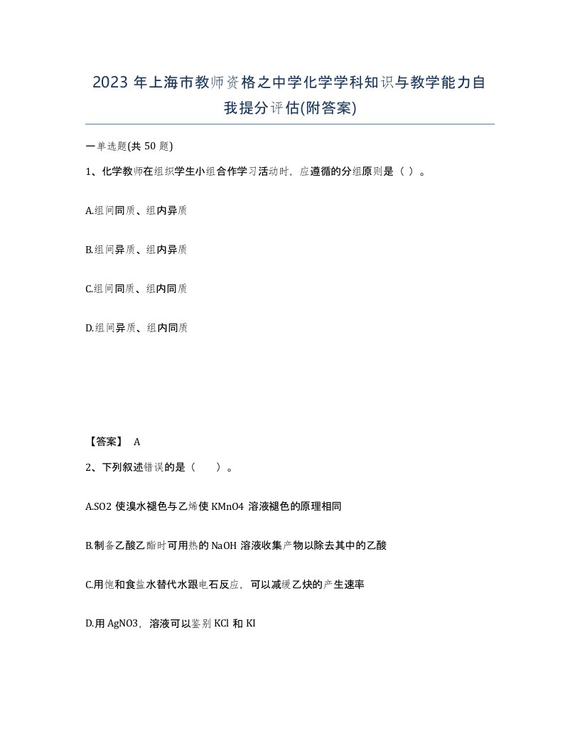 2023年上海市教师资格之中学化学学科知识与教学能力自我提分评估附答案