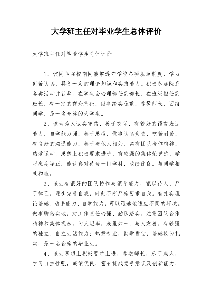 大学班主任对毕业学生总体评价