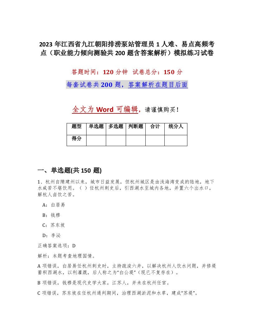 2023年江西省九江朝阳排涝泵站管理员1人难易点高频考点职业能力倾向测验共200题含答案解析模拟练习试卷