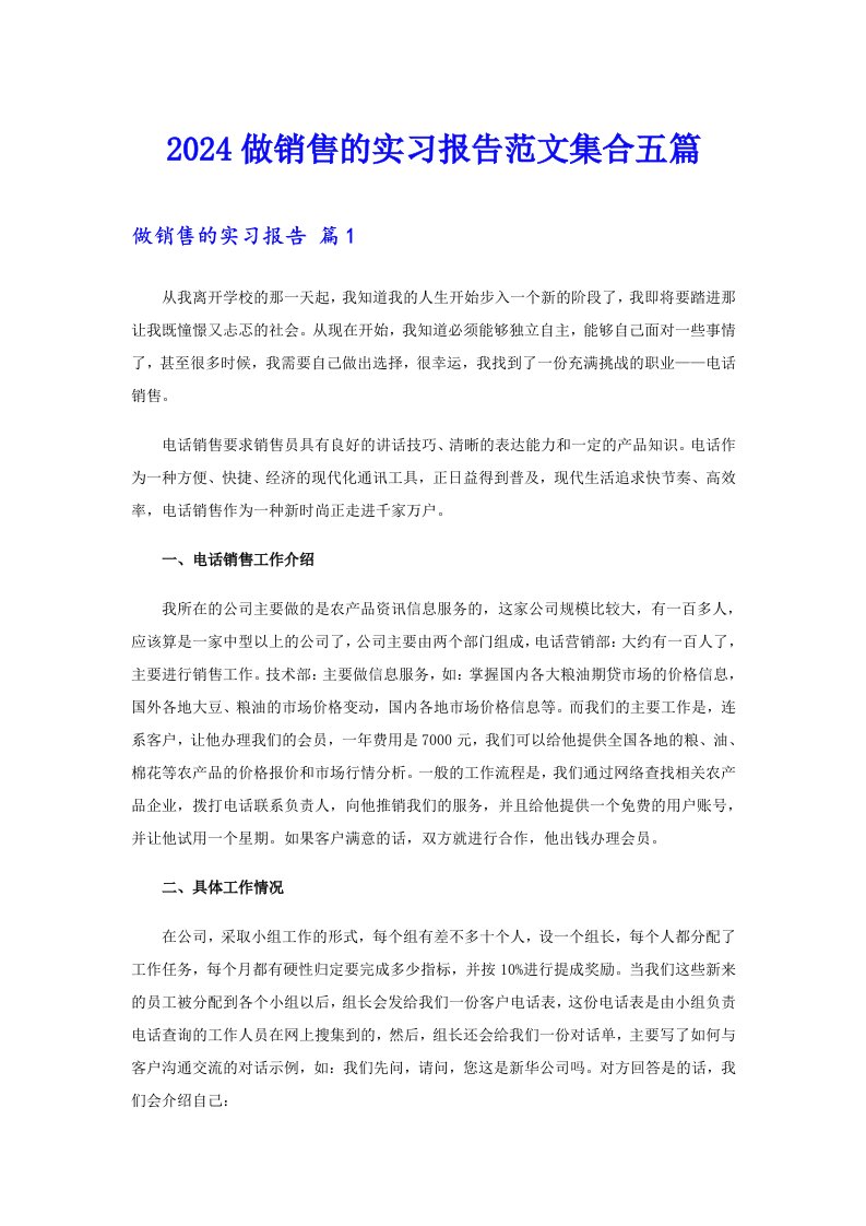 2024做销售的实习报告范文集合五篇