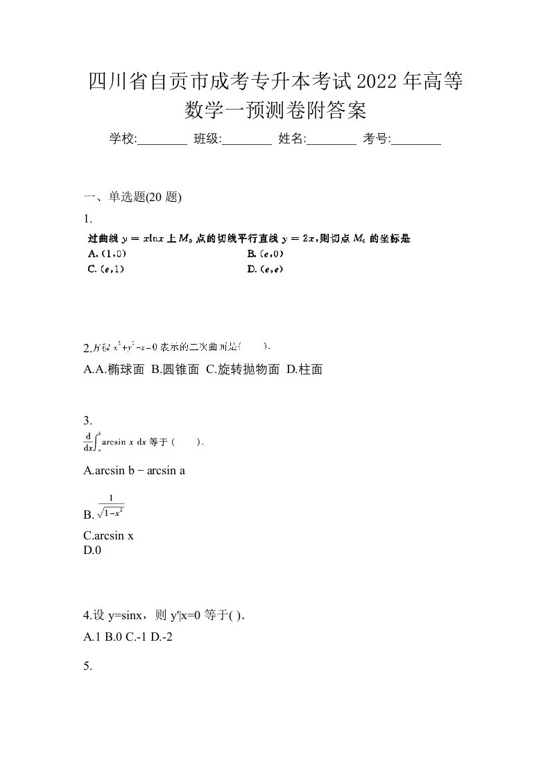 四川省自贡市成考专升本考试2022年高等数学一预测卷附答案