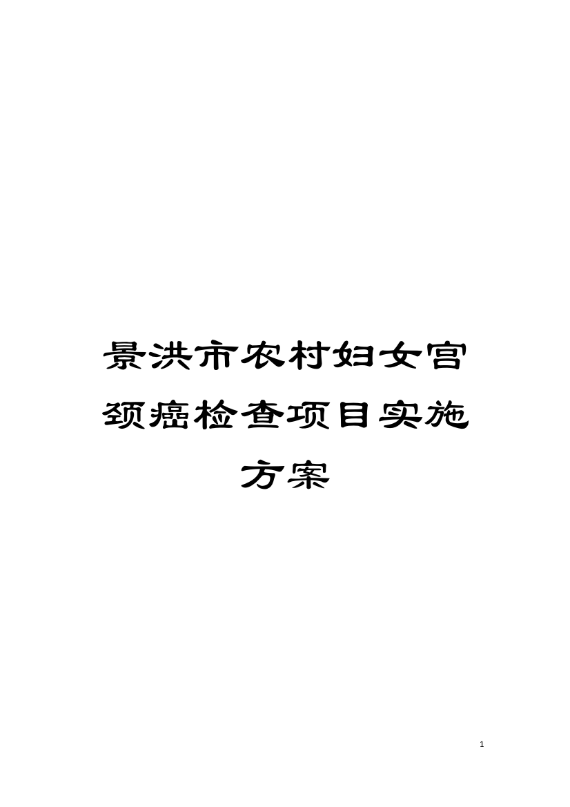 景洪市农村妇女宫颈癌检查项目实施方案模板