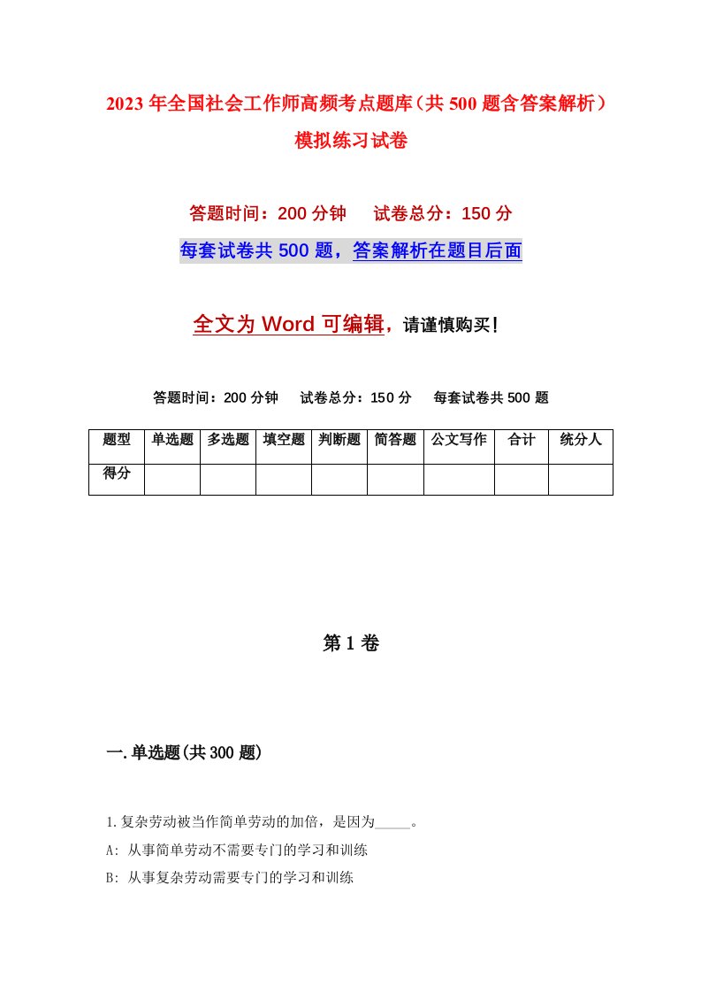 2023年全国社会工作师高频考点题库共500题含答案解析模拟练习试卷