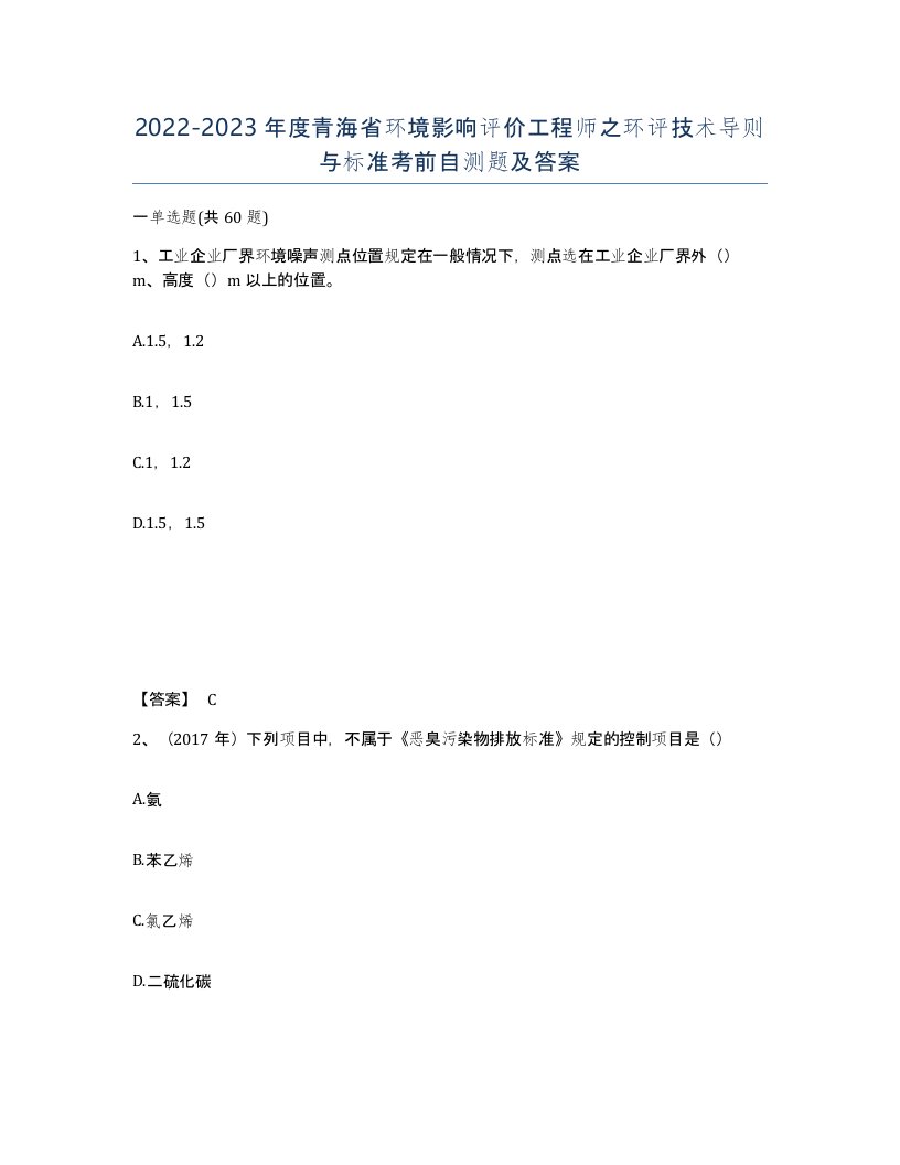 2022-2023年度青海省环境影响评价工程师之环评技术导则与标准考前自测题及答案