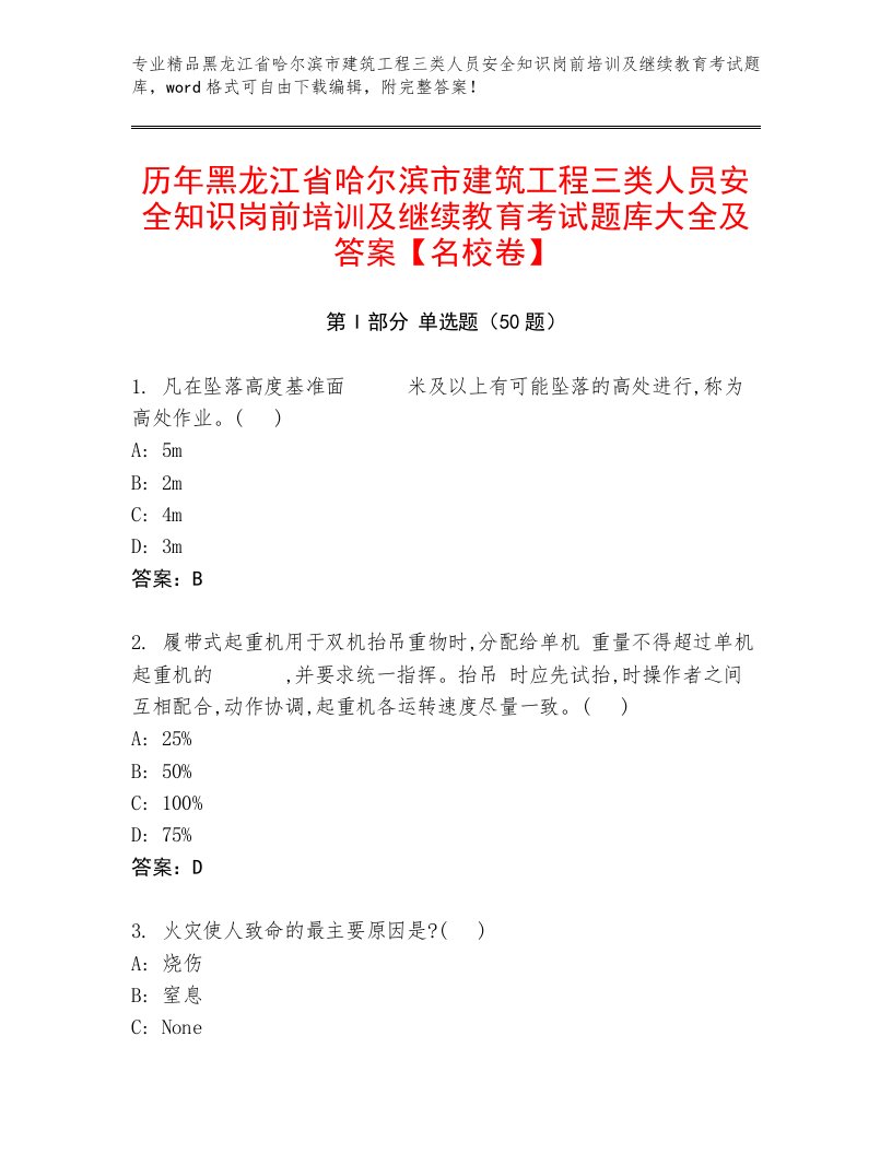 历年黑龙江省哈尔滨市建筑工程三类人员安全知识岗前培训及继续教育考试题库大全及答案【名校卷】