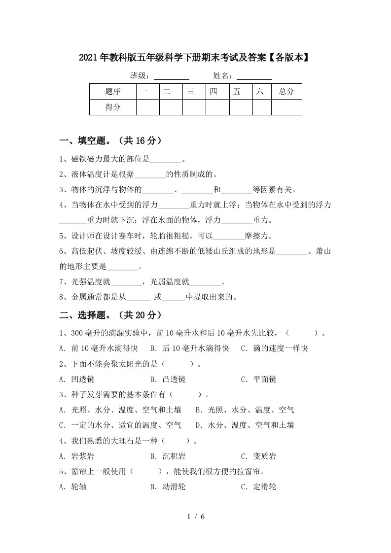 2021年教科版五年级科学下册期末考试及答案各版本