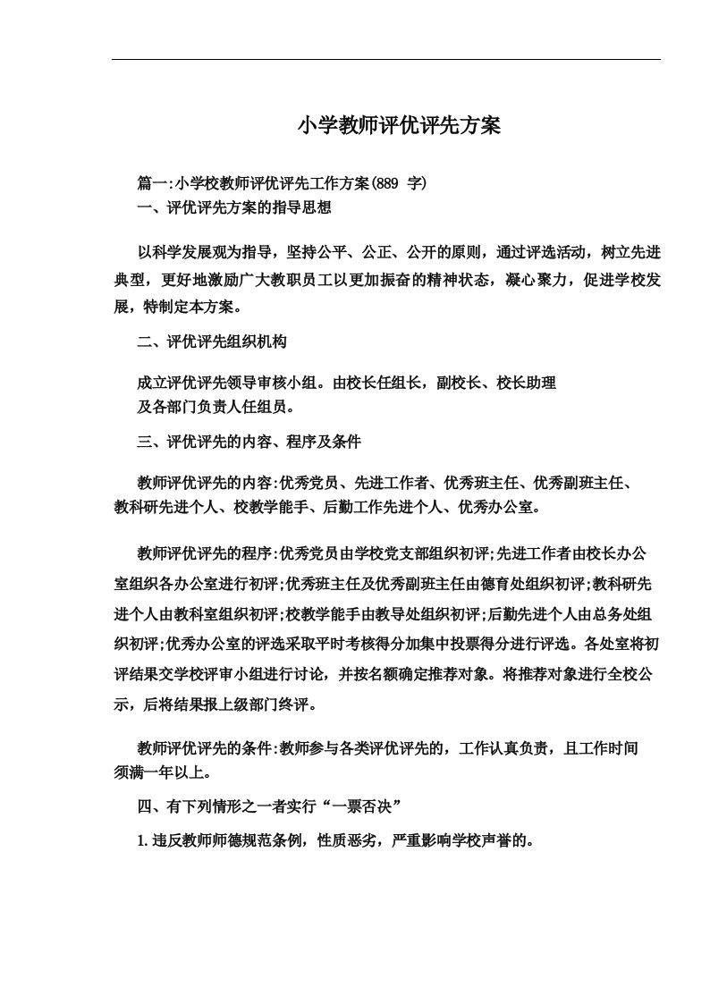 小学教师评优评先方案