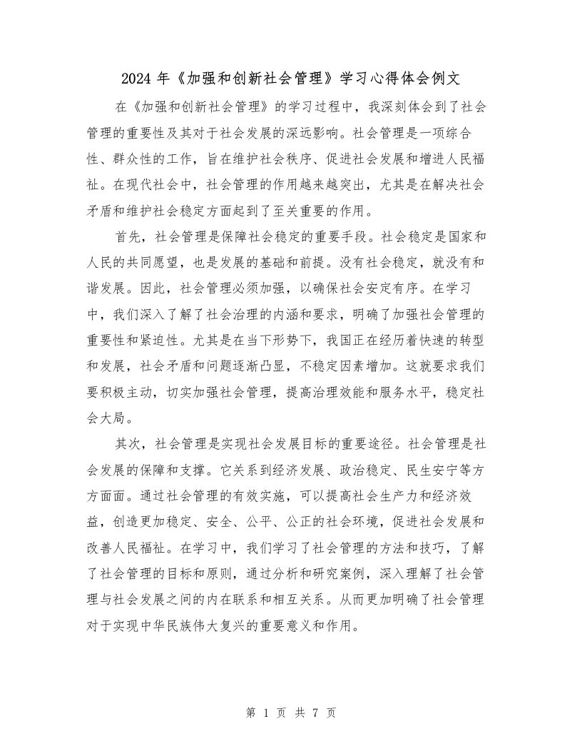 2024年《加强和创新社会管理》学习心得体会例文（2篇）