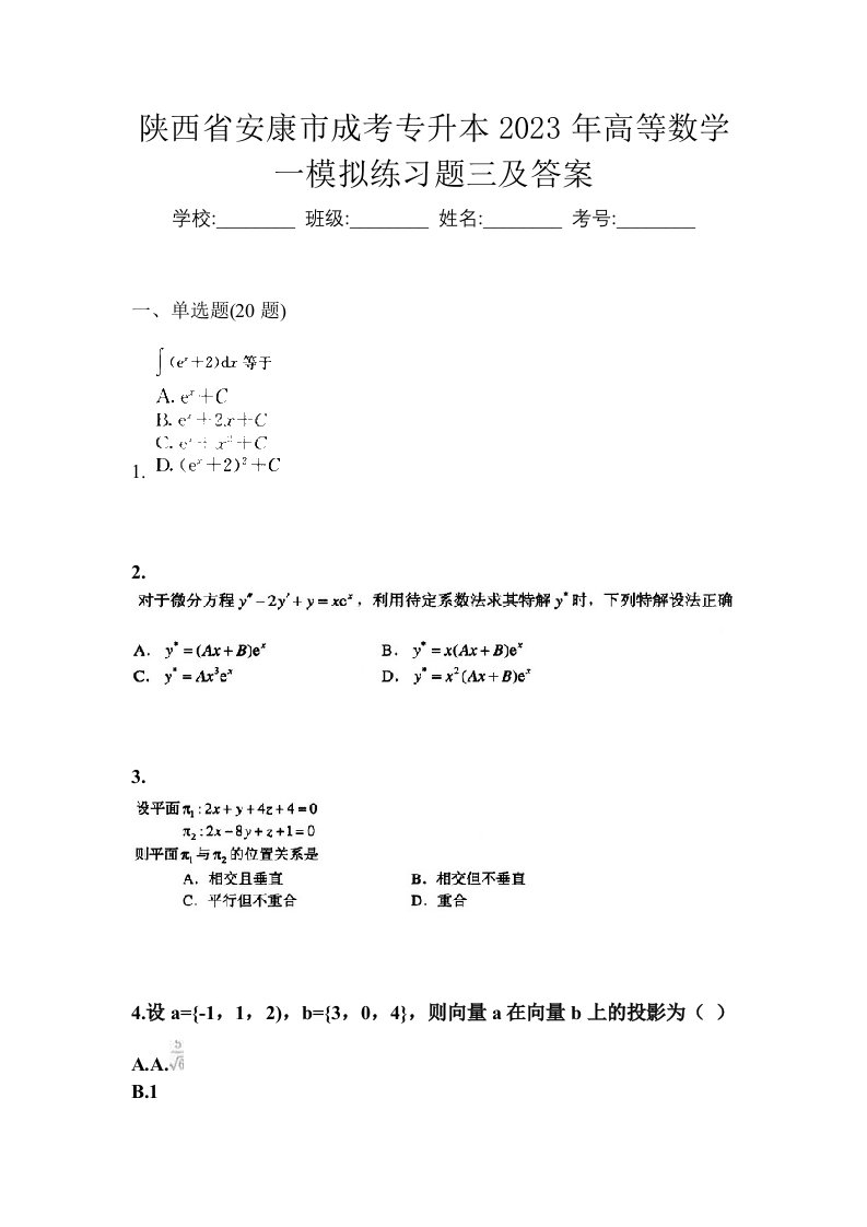 陕西省安康市成考专升本2023年高等数学一模拟练习题三及答案