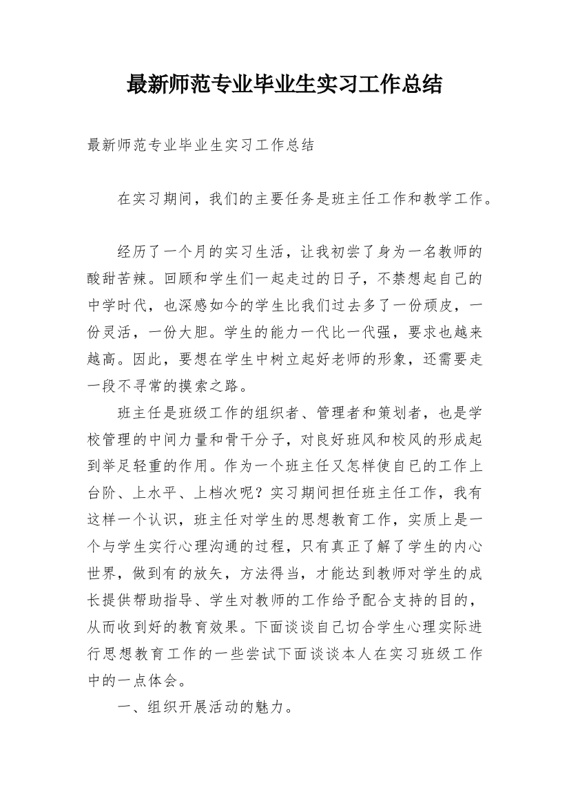 最新师范专业毕业生实习工作总结